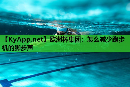 欧洲杯集团：怎么减少跑步机的脚步声