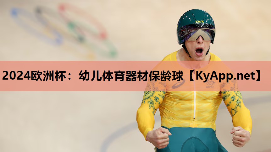 2024欧洲杯：幼儿体育器材保龄球