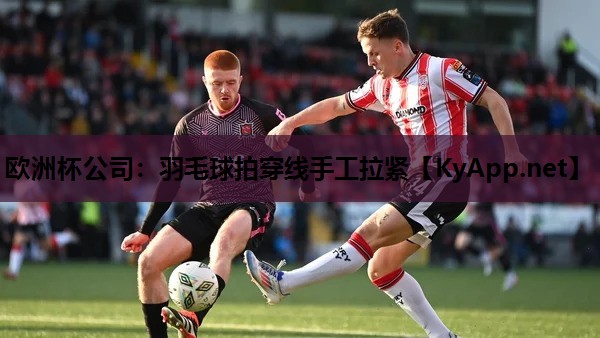 欧洲杯公司：羽毛球拍穿线手工拉紧
