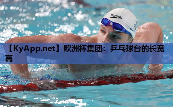 欧洲杯集团：乒乓球台的长宽高