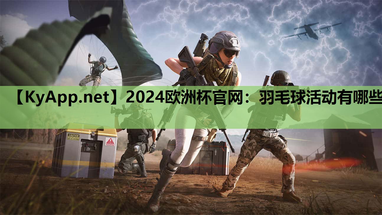 2024欧洲杯官网：羽毛球活动有哪些