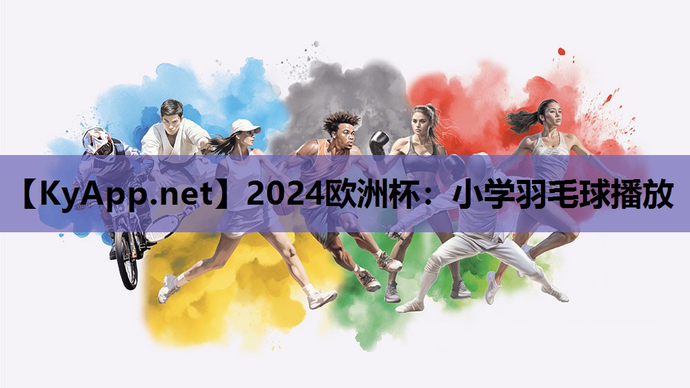 2024欧洲杯：小学羽毛球播放