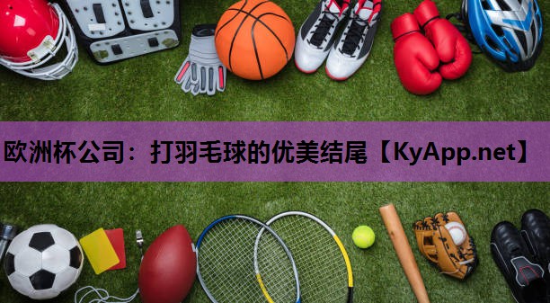 欧洲杯公司：打羽毛球的优美结尾