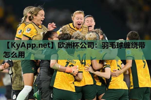 欧洲杯公司：羽毛球缠绕带怎么用