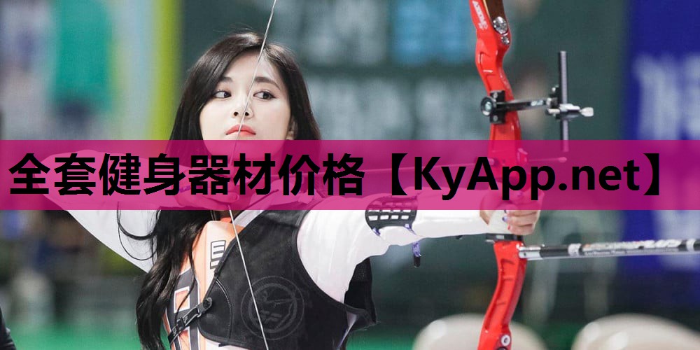 全套健身器材价格