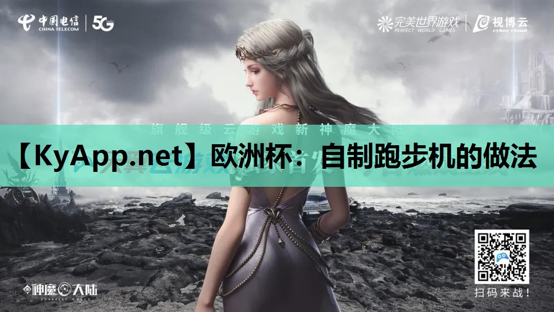 欧洲杯：自制跑步机的做法