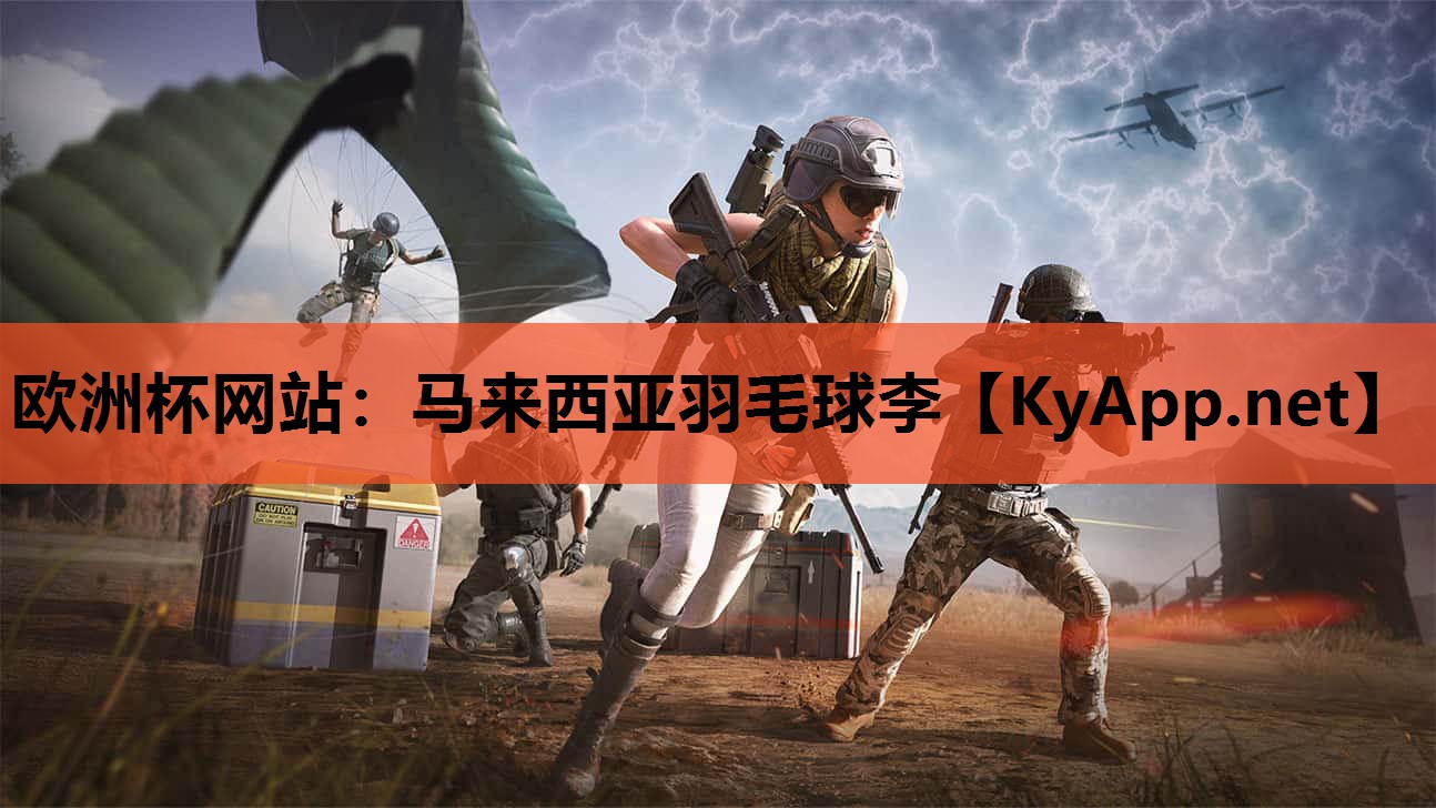 欧洲杯网站：马来西亚羽毛球李