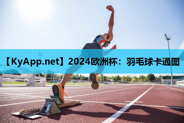 2024欧洲杯：羽毛球卡通图