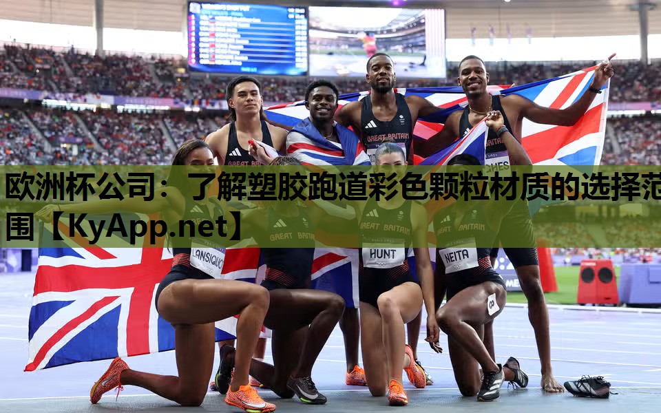 欧洲杯公司：了解塑胶跑道彩色颗粒材质的选择范围