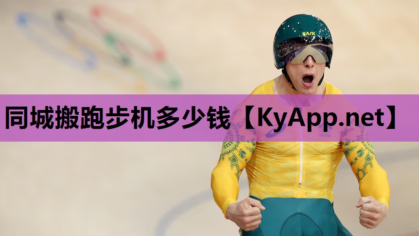 同城搬跑步机多少钱