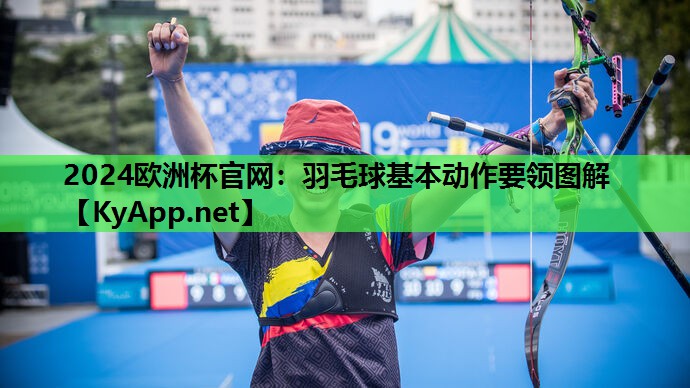 2024欧洲杯官网：羽毛球基本动作要领图解