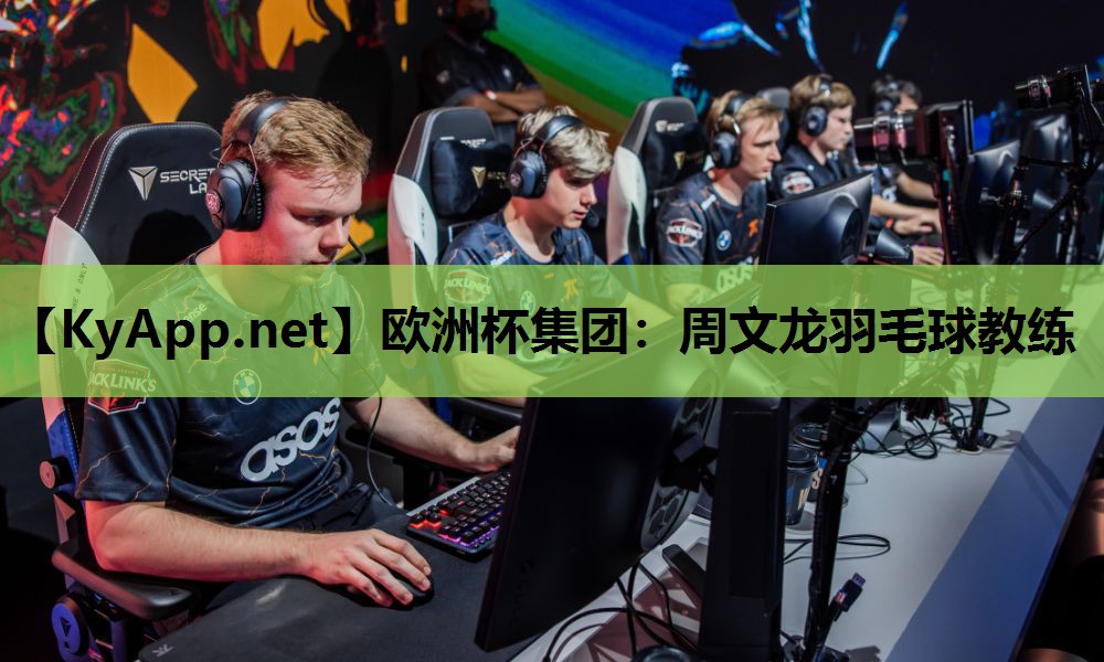 欧洲杯集团：周文龙羽毛球教练