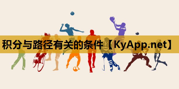 积分与路径有关的条件