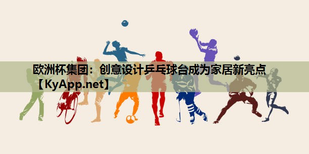 创意设计乒乓球台成为家居新亮点 创意设计乒乓球台成为家居新亮点