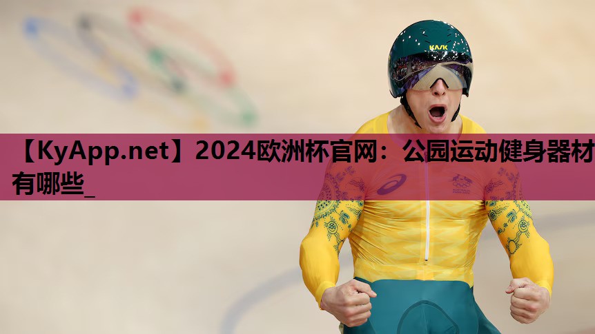 公园运动健身器材有哪些_ 公园运动健身器材有哪些_