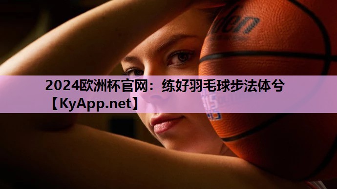 练好羽毛球步法体兮 练好羽毛球步法体兮