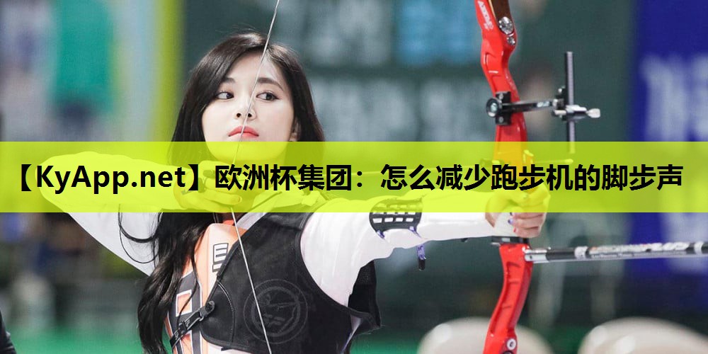 怎么减少跑步机的脚步声 怎么减少跑步机的脚步声