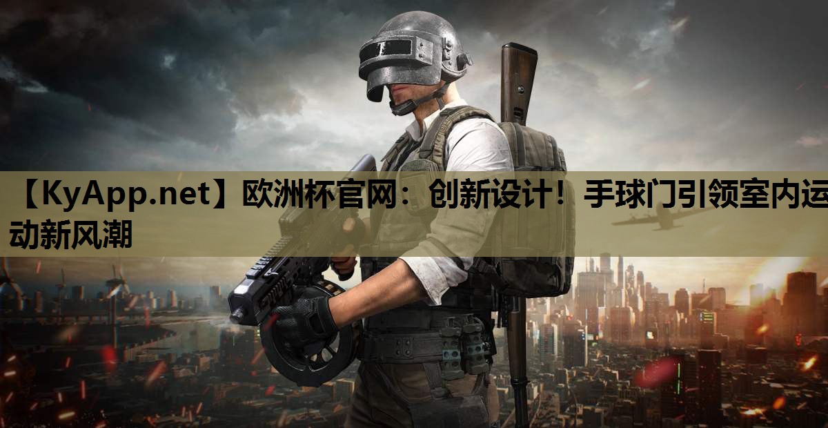 创新设计!手球门引领室内运动新风潮 创新设计!手球门引领室内运动新风潮