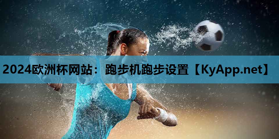 跑步机跑步设置 跑步机跑步设置