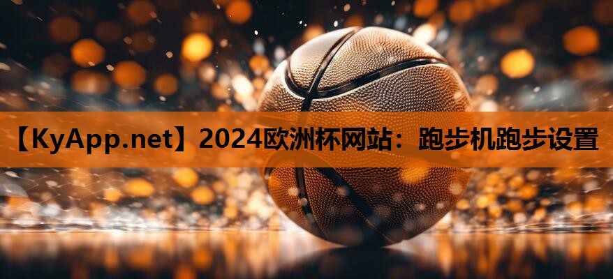 跑步机跑步设置 跑步机跑步设置