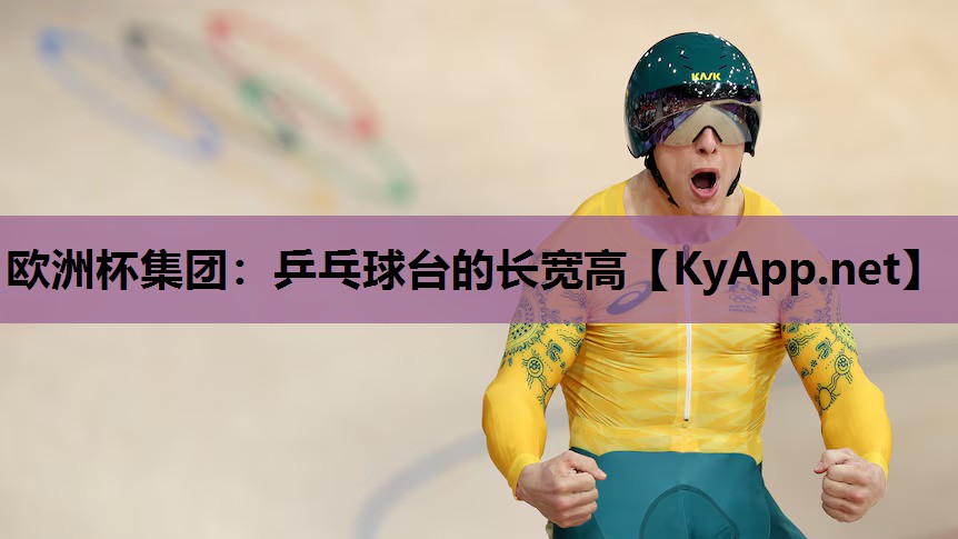 乒乓球台的长宽高 乒乓球台的长宽高