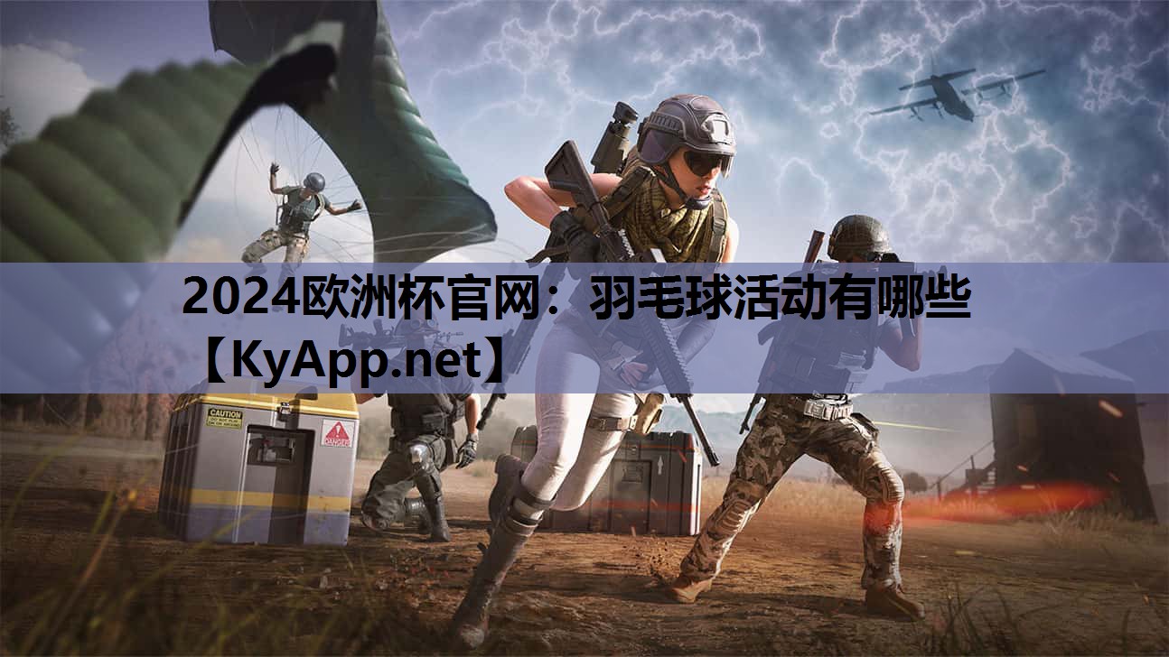 羽毛球活动有哪些 羽毛球活动有哪些
