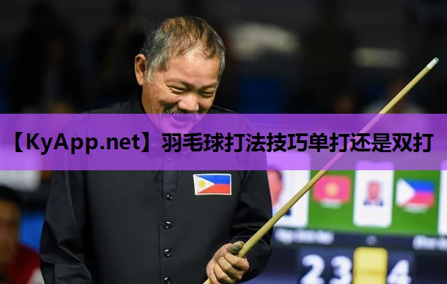 羽毛球打法技巧单打还是双打 羽毛球打法技巧单打还是双打