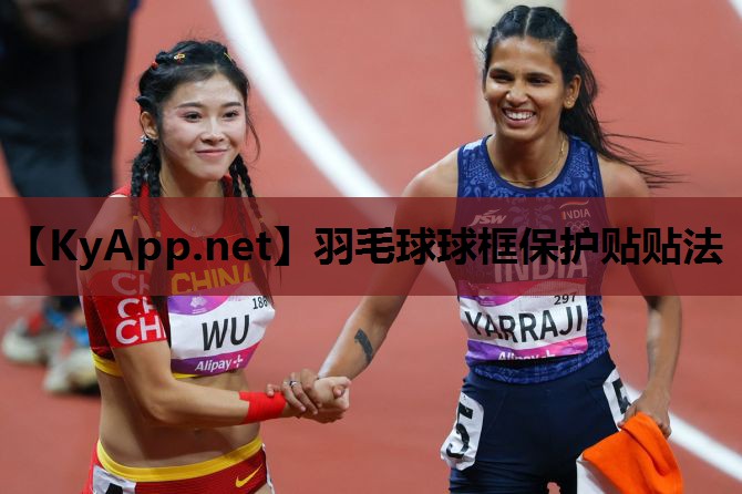 羽毛球球框保护贴贴法 羽毛球球框保护贴贴法