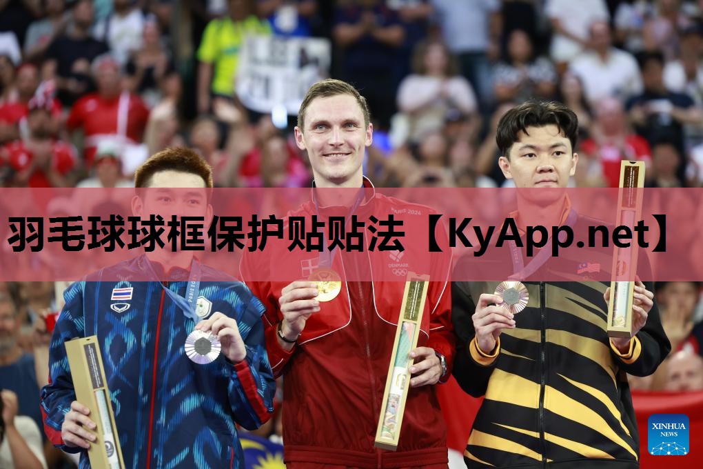 羽毛球球框保护贴贴法 羽毛球球框保护贴贴法