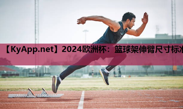 篮球架伸臂尺寸标准 篮球架伸臂尺寸标准