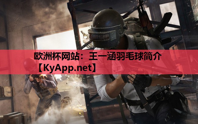 王一涵羽毛球简介 王一涵羽毛球简介