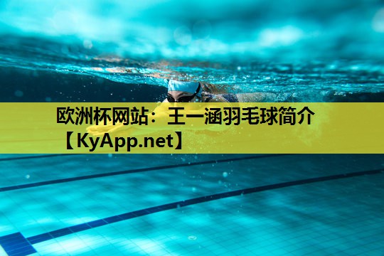 王一涵羽毛球简介 王一涵羽毛球简介