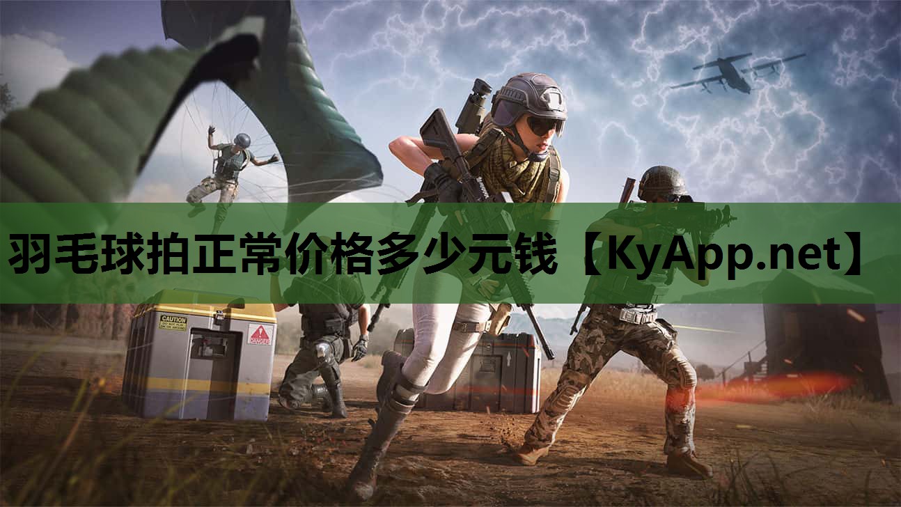 羽毛球拍正常价格多少元钱 羽毛球拍正常价格多少元钱