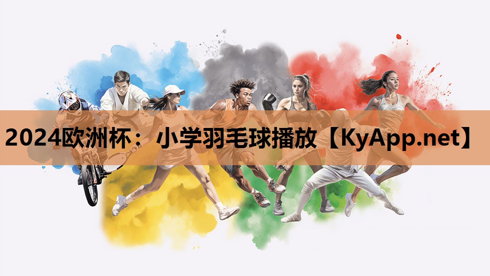 小学羽毛球播放 小学羽毛球播放