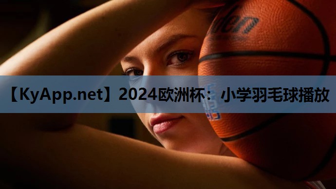 小学羽毛球播放 小学羽毛球播放