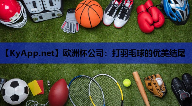 打羽毛球的优美结尾 打羽毛球的优美结尾