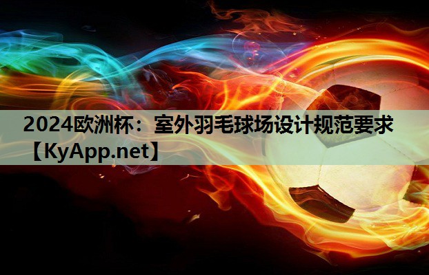 室外羽毛球场设计规范要求 室外羽毛球场设计规范要求
