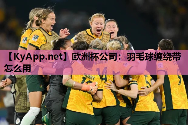 羽毛球缠绕带怎么用 羽毛球缠绕带怎么用
