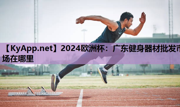 广东健身器材批发市场在哪里 广东健身器材批发市场在哪里