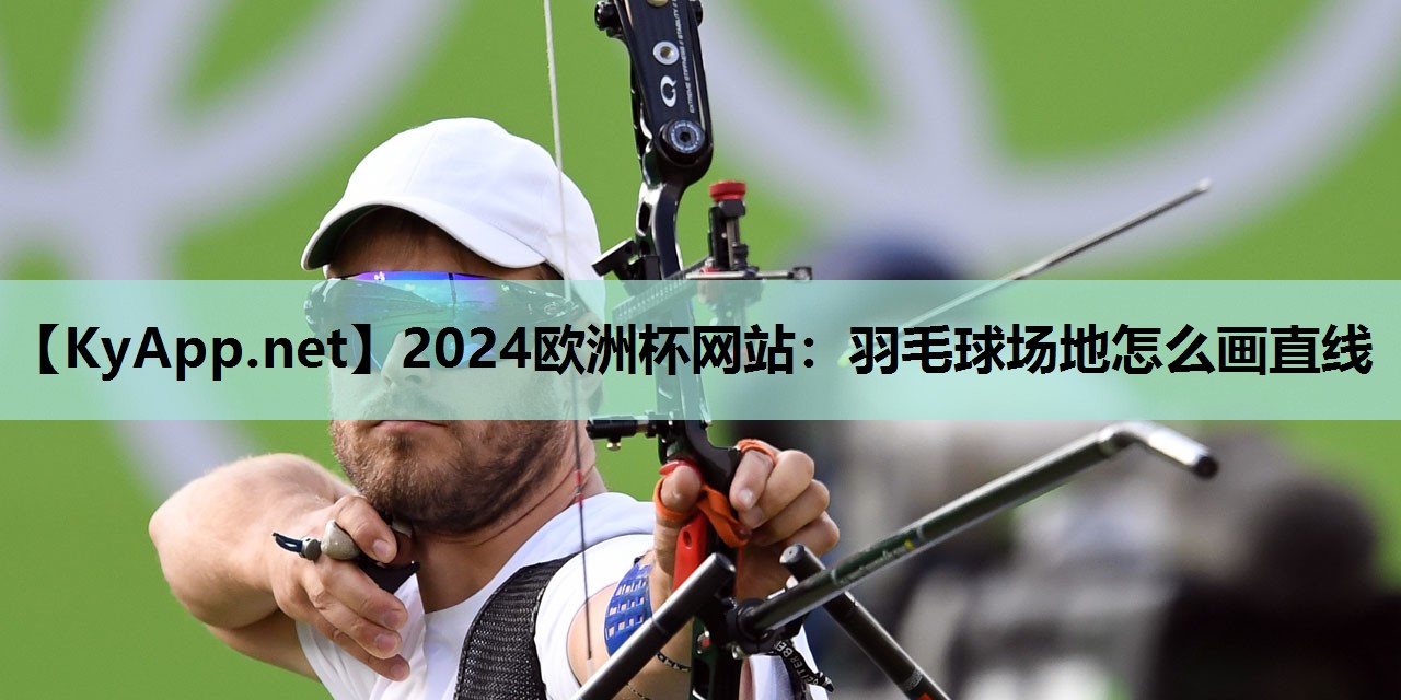 羽毛球场地怎么画直线 羽毛球场地怎么画直线