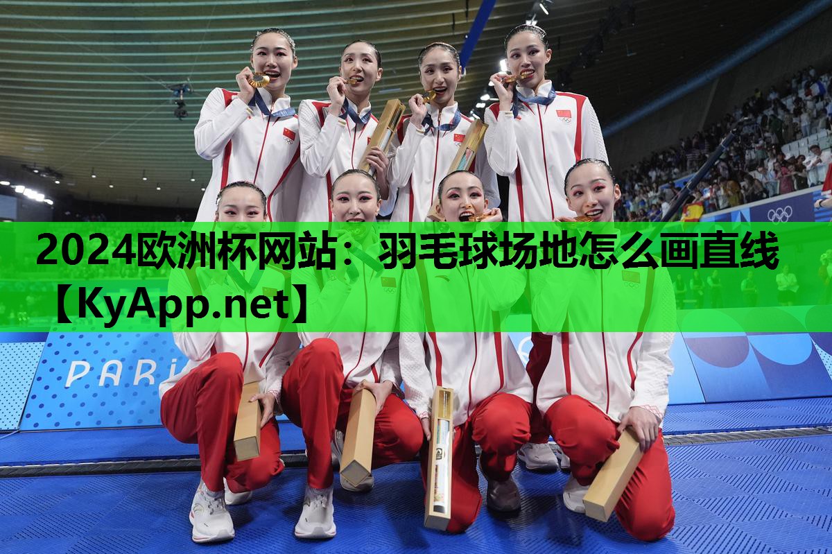 羽毛球场地怎么画直线 羽毛球场地怎么画直线