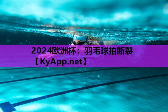 羽毛球拍断裂 羽毛球拍断裂