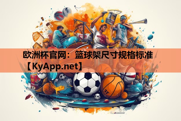 篮球架尺寸规格标准 篮球架尺寸规格标准