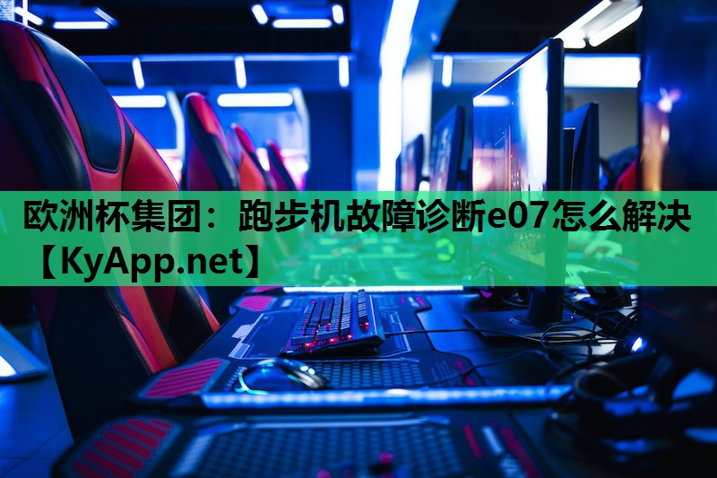 跑步机故障诊断e07怎么解决 跑步机故障诊断e07怎么解决