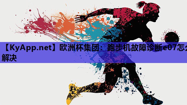 跑步机故障诊断e07怎么解决 跑步机故障诊断e07怎么解决
