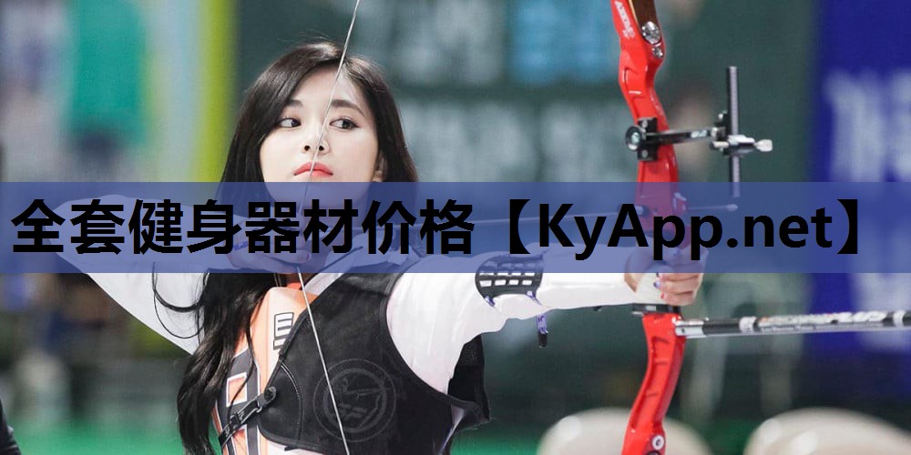 全套健身器材价格 全套健身器材价格
