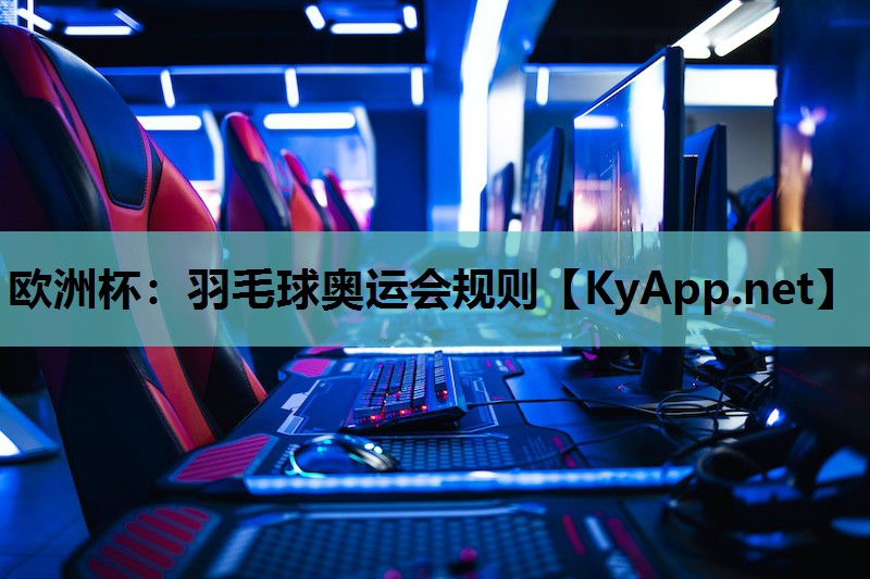 羽毛球奥运会规则 羽毛球奥运会规则