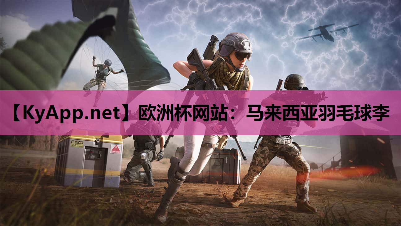 马来西亚羽毛球李 马来西亚羽毛球李