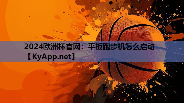 平板跑步机怎么启动 平板跑步机怎么启动