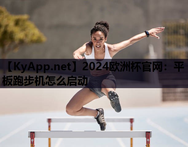 平板跑步机怎么启动 平板跑步机怎么启动